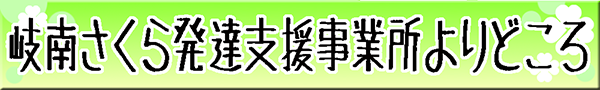岐南さくら発達支援事業所 よりどころ
